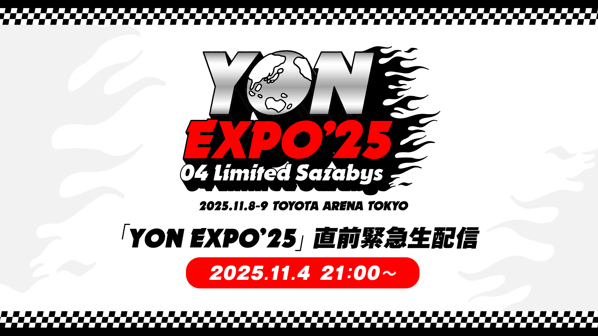 よよ 緊急開催！11月4日(火)「YON EXPO'25 直前緊急生配信」実施決定