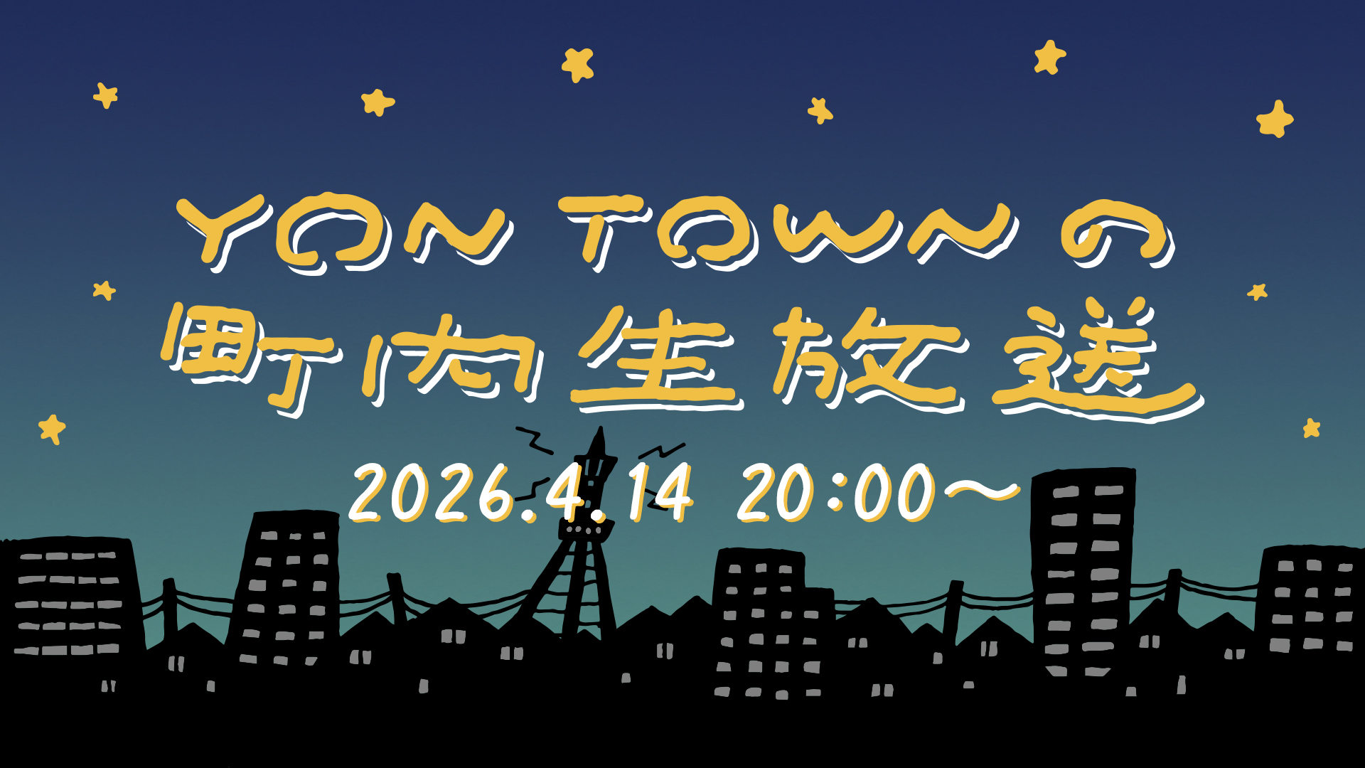 4月14日(火)20:00～「YON TOWNの町内生放送」配信決定！｜ | 04